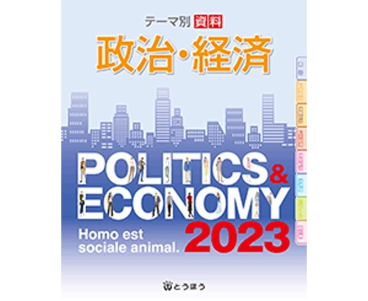 政治経済資料 2023 高い品質 - 語学・辞書・学習参考書