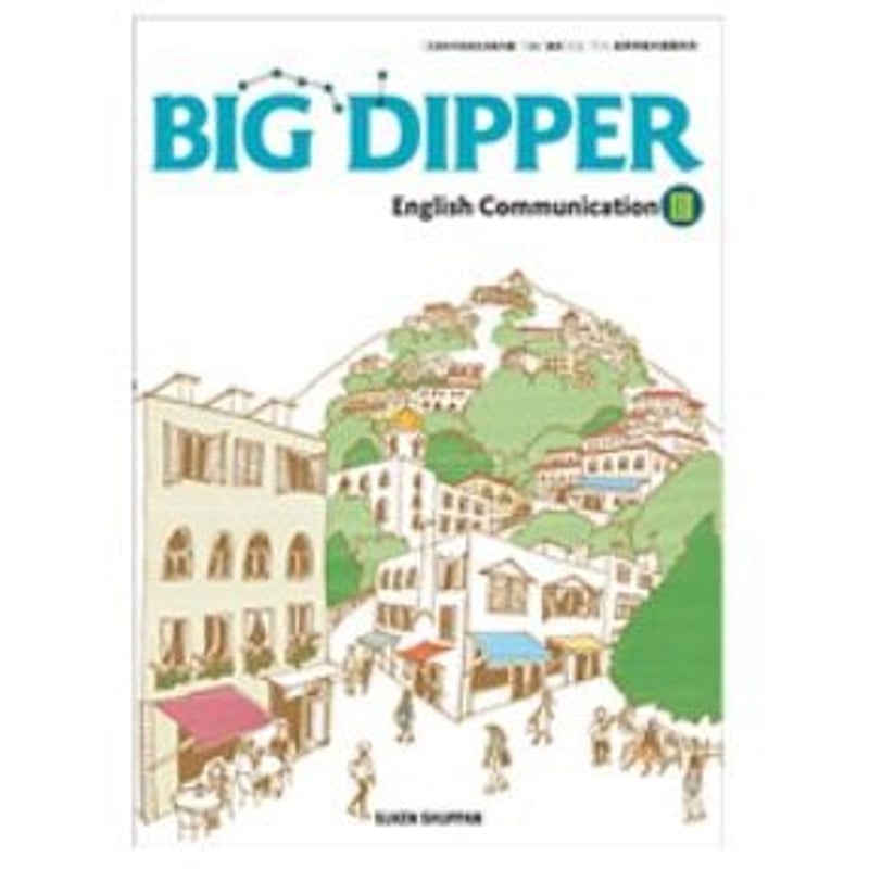 数研出版 高校教科書 BIG DIPPER English Communication I