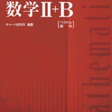 数研出版　改訂版　チャート式　数学II+B〔ベクトル，数列〕　問題集本体と別冊解答つき　新品完全セット　ISBN　9784410160417　001-298-002-mk