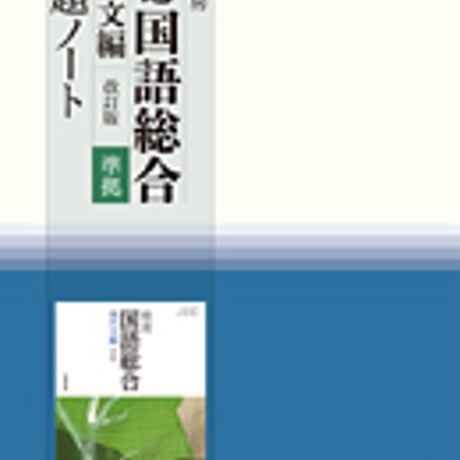 筑摩書房　精選国語総合　現代文編　改訂版　課題ノート　［国総355］　問題集本体のみ　別冊解答なし　新品　ISBN　9784480910783　c001-297-001-m