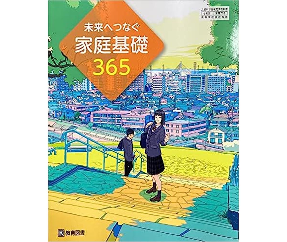 【2024年】もらって嬉しいお歳暮 人気ランキング 高校教科書 教育図書 未来へつなぐ ［教番：家基702 家庭基礎365 人文+社会