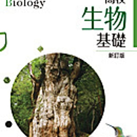 実教出版　高校教科書　高校　生物基礎　新訂版　［教番：生基314］　新品　ISBN　9784407203776　c002-688-001-textbook