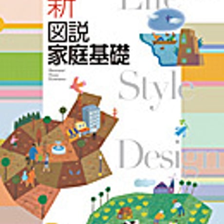 実教出版　新図説家庭基礎　［教番：家基316］　新品　ISBN　9784407203813　c001-987-003-textbook