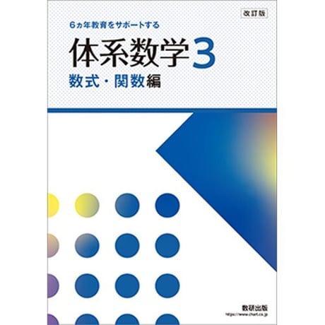 数研出版 数研出版 改訂版 6ヵ年教育をサポートする 体系数学3 数式