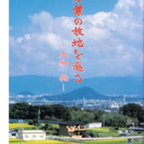 日本文教出版　万葉の故地を巡る　新品　ISBN　4783030057　c003-178-001-mo