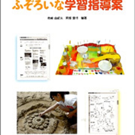 日本文教出版　私がつくる図画工作科の授業 ふぞろいな学習指導案　新品　ISBN　9784536600422　c003-143-001-mo