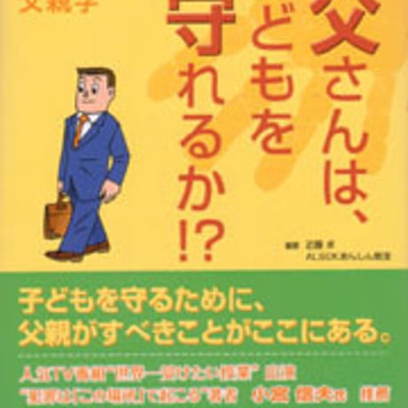 日本文教出版　お父さんは、子どもを守れるか!?　新品　ISBN　9784783010296　c003-177-001-mo