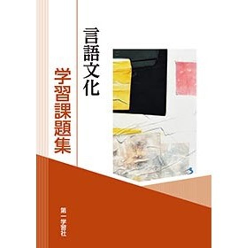 第一学習社 学習課題集 言語文化 新品 問題集本体のみ 別冊解答 第一学習社 学習課題集 言語文化 新品 問題集本体のみ 別冊解答