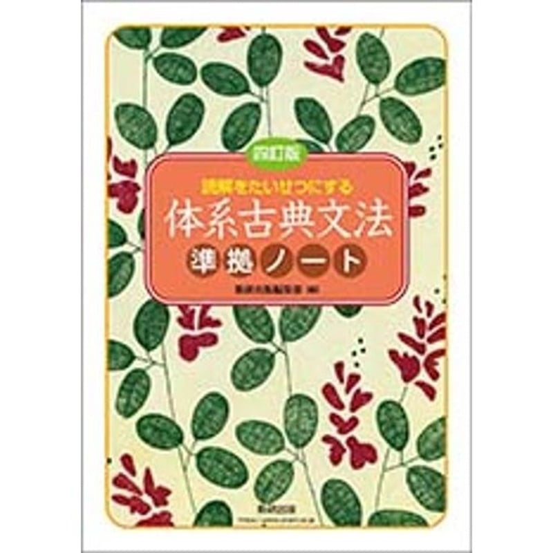 数研出版 四訂版 読解をたいせつにする 体系古典文法準拠ノート 数研出版 四訂版 読解をたいせつにする 体系古典文法準拠ノート