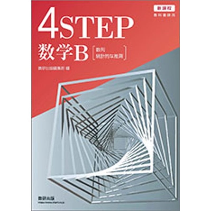 数研出版 新課程 教科書傍用 4STEP 数学B〔数列,統計的な推測 数研出版 新課程 教科書傍用 4STEP 数学B〔数列,統計的な推測