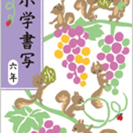 日本文教出版　小学教科書　小学　書写　六年　［教番：書写636］　新品　ISBN　9784536180832　c002-511-006-textbook-lo