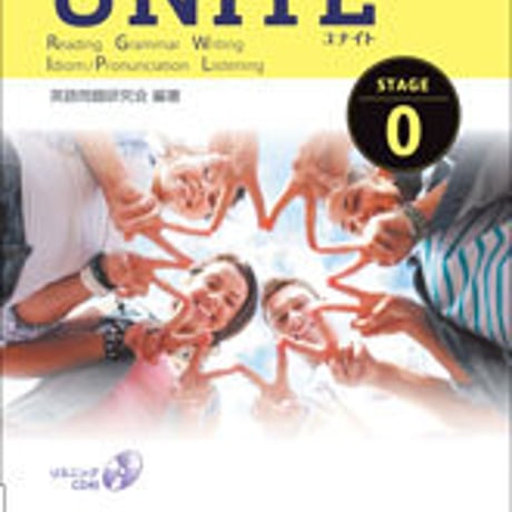数研出版　改訂版　UNITE 英語総合問題集 STAGE 0　問題集本体のみ　別冊解答なし　新品　ISBN　9784410380228　c001-323-001-m
