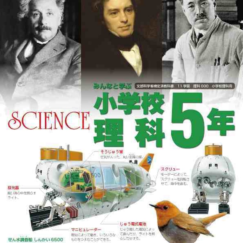 学校図書 小学教科書 みんなと学ぶ 小学校 理科 5年 ［教番
