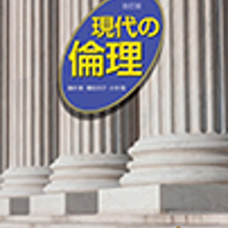 山川出版社　高校教科書　現代の倫理　改訂版　［教番：倫理309］　新品　ISBN　9784634700437　c002-088-001-textbook
