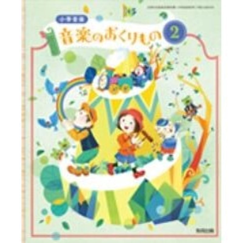 教育出版 令和6年4月新刊 小学教科書 小学音楽 音楽のおくりもの2