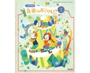 教育出版 令和6年4月新刊 小学教科書 小学音楽 音楽のおくりもの2