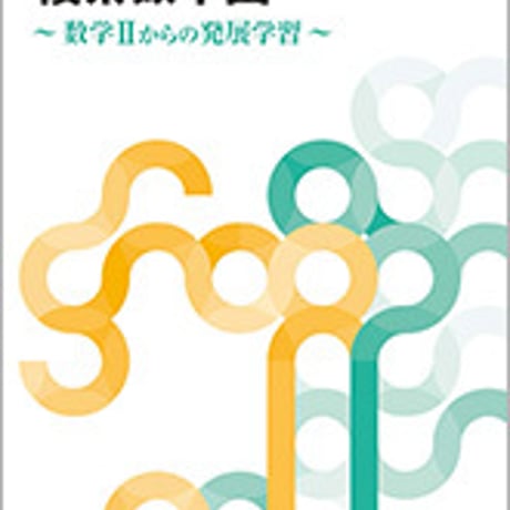 数研出版　改訂版　項目別学習ノート　複素数平面　～数学IIからの発展学習～　問題集本体のみ　別冊解答なし　新品　ISBN　9784410229473　c003-456-001-m-lo