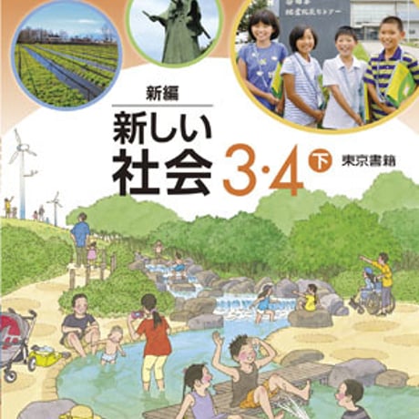 東京書籍　小学教科書　新編　新しい社会3・4下　［教番：社会332］　新品　ISBN　9784487113330　c002-060-002-textbook-lo