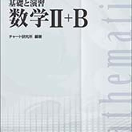 数研出版　増補改訂版　チャート式　基礎と演習数学II＋B　問題集本体と別冊解答つき　新品完全セット　ISBN　9784410104787　c005-349-001-mk-lo