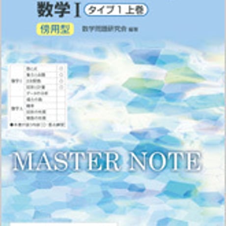 数研出版　改訂版　マスターノート　数学 I 　タイプ1上巻　傍用型　問題集本体のみ　別冊解答なし　新品　ISBN　9784410225277　c003-402-001-m-lo