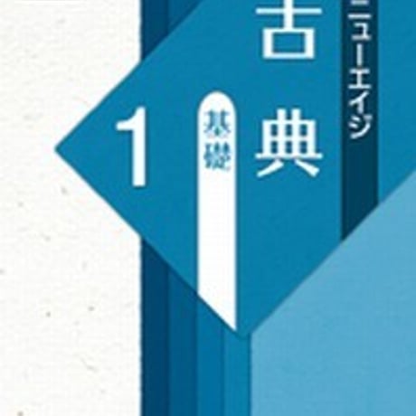 第一学習社　〔新版二訂〕ニューエイジ　古典　基礎1　問題集本体のみ　別冊解答なし　新品　ISBN　9784804034621　s001-628-001-m