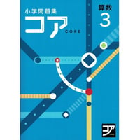 好学出版  好学出版　コア　算数　小3　2025年度版　新品　ISBN：085-975-011　ISBN-10：B0D3C6PDPY　SKU：085-975-011