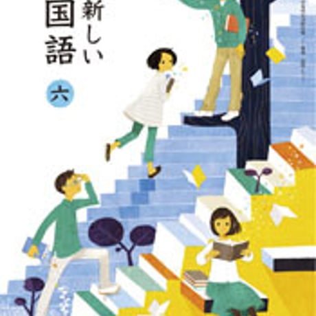 東京書籍　小学教科書　新編　新しい国語　6　［教番：国語631］　新品　ISBN　9784487104062　c002-063-010-textbook-lo