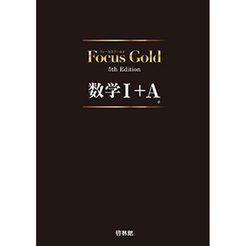 啓林館 フォーカスゴールド5th Edition 数学Ⅰ+A 新品 問題集 啓林館 フォーカスゴールド5th Edition 数学Ⅰ+A 新品 問題集