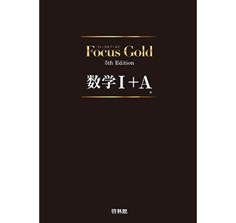 啓林館 フォーカスゴールド5th Edition 数学Ⅰ+A 新品 問題集本体と