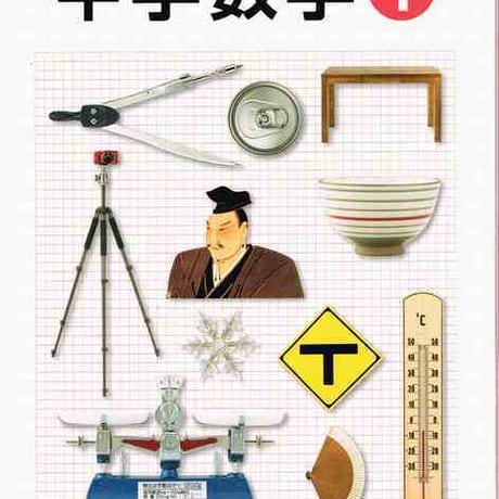 日本文教出版　中学教科書　中学数学1　［教番：数学735］　新品　ISBN　9784536181044　c001-658-001-textbook-lo