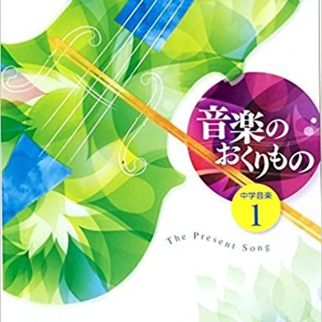 教育出版　中学教科書　中学音楽　音楽のおくりもの　1　［教番：音楽725］　新品　ISBN　9784316203195　c002-055-001-textbook