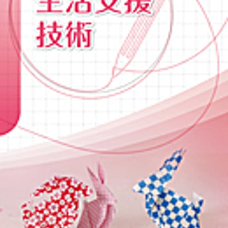 実教出版　高校教科書　生活支援技術　［教番：福祉303］　新品　ISBN　9784407203158　c002-809-001-textbook