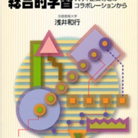 日本文教出版　メディア教育と生活科・総合的学習　新品　ISBN　4536400850　c003-055-001-mo