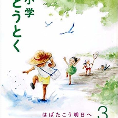 教育出版　小学教科書　小学どうとく3　はばたこう明日へ　［教番：道徳334］　新品　ISBN　9784316203454　c002-648-001-textbook