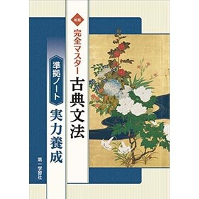 第一学習社 新版 完全マスター古典文法準拠ノート 実力養成 新品 第一学習社 新版 完全マスター古典文法準拠ノート 実力養成 新品