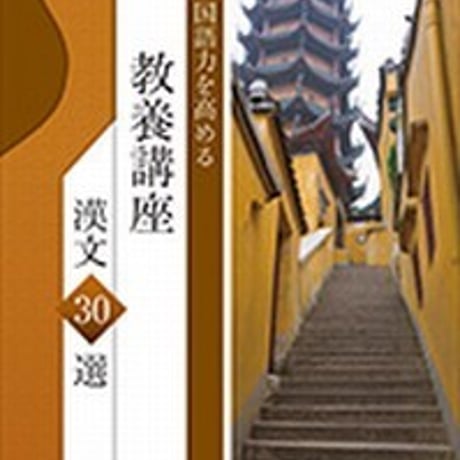 第一学習社　国語力を高める　教養講座 漢文30選　問題集本体のみ　別冊解答なし　新品　ISBN　9784804035567　s001-626-001-m