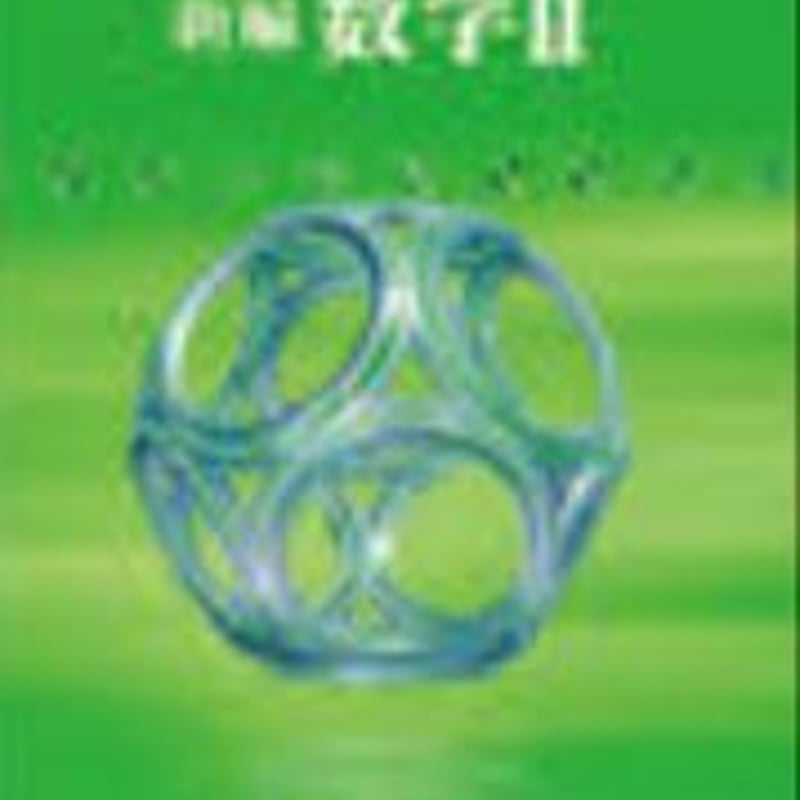 数研出版 高校教科書 改訂版 新編 数学 II ［教番：数 II 329