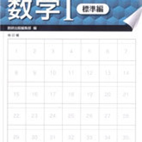数研出版　はぎ取り式　練習ドリル　数学 I　標準編　問題集本体のみ　別冊解答なし　新品　ISBN　9784410222429　c003-429-001-m-lo