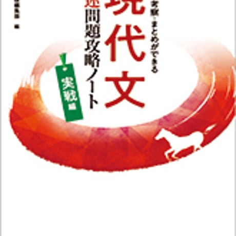 数研出版　読解・考察・まとめができる　現代文記述問題攻略ノート　実戦編　問題集本体のみ　別冊解答なし　新品　ISBN　9784410335563　c005-285-001-m-lo