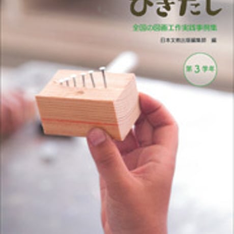日本文教出版　図工のひきだし 全国の図画工作実践事例集 第3学年　新品　ISBN　9784536600682　c003-132-001-mo