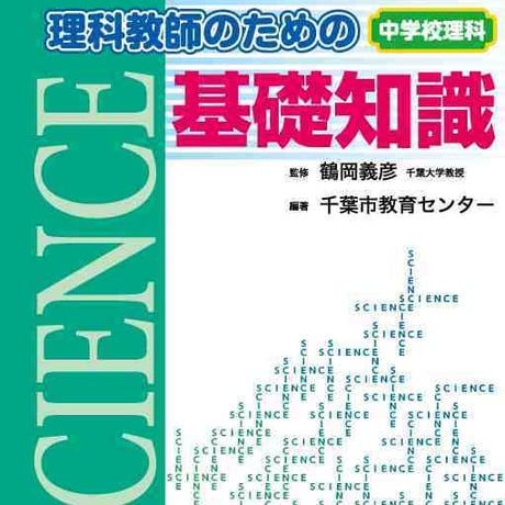 大日本図書　Ｑ＆Ａ方式でよくわかる　理科教師のための基礎知識　新品　ISBN　9784477026404　c003-755-001-mo