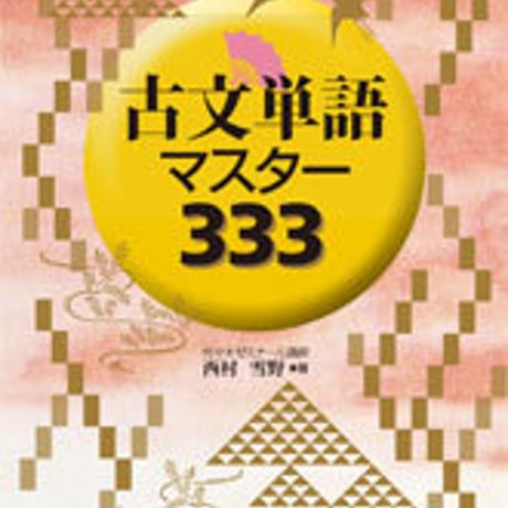 数研出版　古文単語マスター３３３　問題集本体のみ　別冊解答なし　新品　ISBN　9784410342615　c001-381-004-m