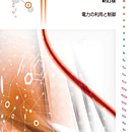 実教出版　高校教科書　電力技術2　新訂版　［教番：工業393］　新品　ISBN　9784407204285　c002-336-001-textbook