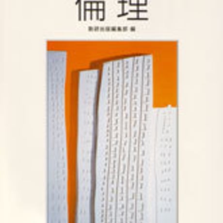 数研出版　サポートノート　倫理　問題集本体のみ　別冊解答なし　新品　ISBN　4410135538　c001-431-008-m