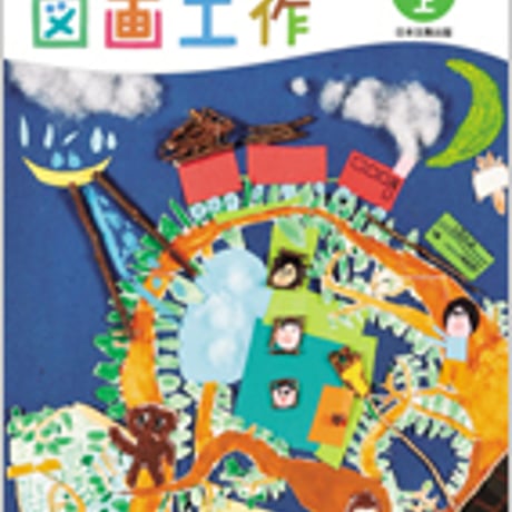 日本文教出版　小学教科書　図画工作　3・4　上　見つけたよ　ためしたよ　［教番：図工333］　新品　ISBN　9784536100243　c002-716-001-textbook-lo