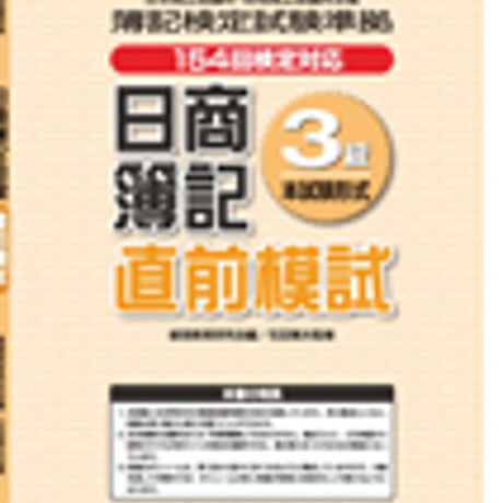 英光社　日商簿記3級直前模試（第154回検定対応）　問題集本体と別冊解答つき　新品完全セット　ISBN　9784883276370　c005-541-001-mk-lo