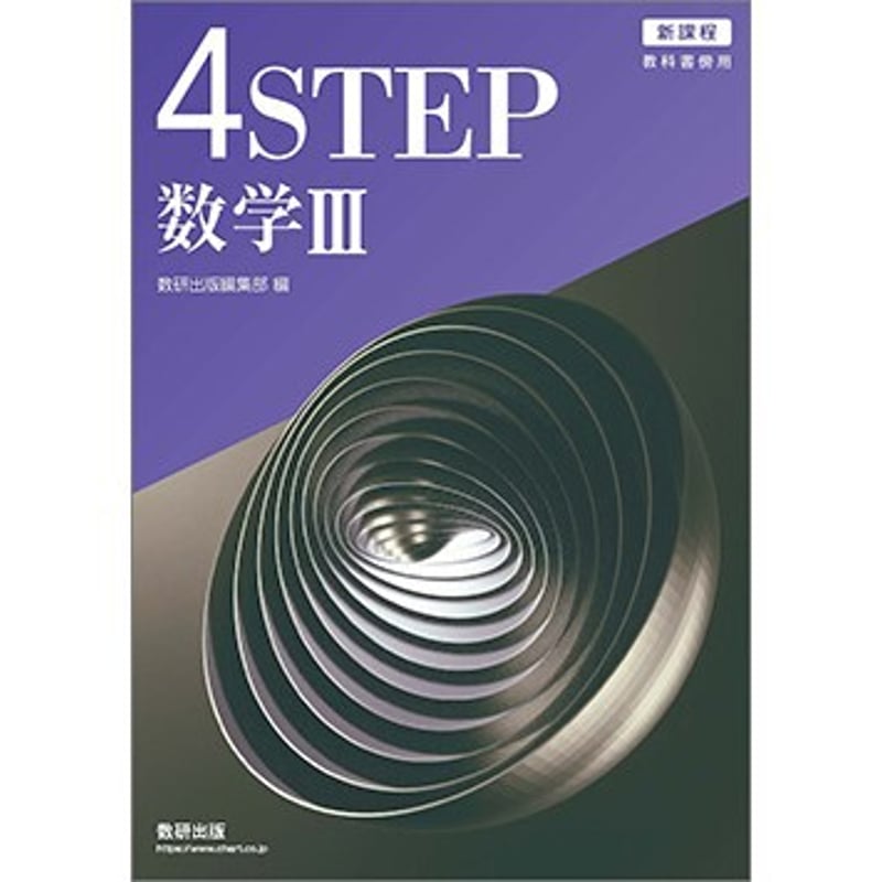 数研出版 新課程 教科書傍用 4STEP 数学III 新品 問題集本体のみ 数研出版 新課程 教科書傍用 4STEP 数学III 新品 問題集本体のみ