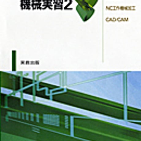 実教出版　新版　機械実習2　切削加工[2]・研削加工・NC工作機械加工・CAD/CAM　問題集本体のみ　別冊解答なし　新品　ISBN　9784407318043　c001-434-006-m
