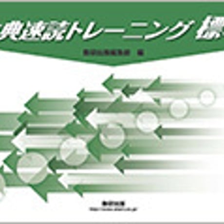 数研出版　古典速読トレーニング標準　冊子タイプ　問題集本体のみ　別冊解答なし　新品　ISBN　9784410334047　c003-555-001-m