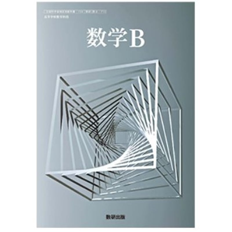 高校 数学Bの教科書 Amazon.co.jp: 高校教科書 高等学校 数学 B ［教番：数B711］ : 本